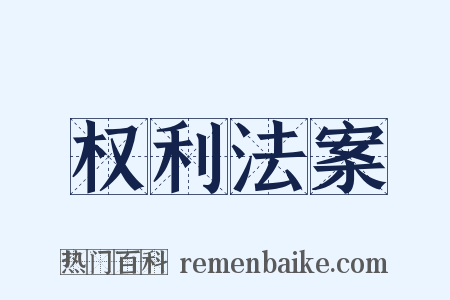 权利法案是什么意思的图片